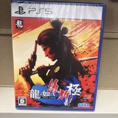 「龍が如く維新！極【新品未使用品】PS5