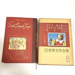 3-▲全24巻揃い 少年少女世界文学全集 1975年 昭和50年 32版 学研 函入り シミ汚れ・折れあり セロひきのゴーシュ シートン動物記 ガリバー 3-△全24巻揃い 少年少女世界文学全集 1975年 昭和50年