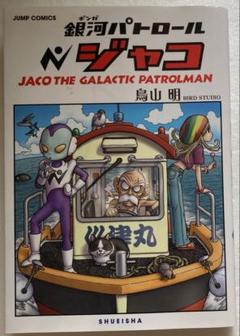 【初版】銀河パトロール　ジャコ　特装版