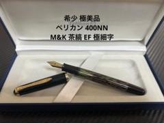 ペリカン 400NN 万年筆 F 細字 トートイス オリジナル ペリカン 400NN Brown/Tortoise - ペリカン｜Pen Cluster