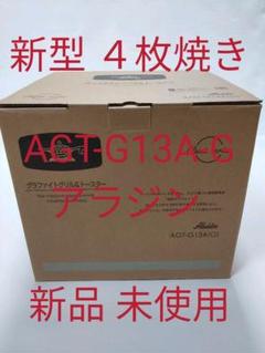 新品 アラジン 新型グラファイトグリル&トースター4枚焼き AGT-G13A-G