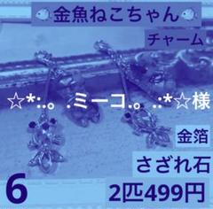 6金魚ねこちゃん　さざれ石　金箔　レジンアクセサリー