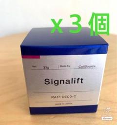 シグナリフト３点セット〈未開封〉 シグナリフト3点セット〈未開封〉