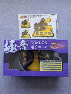 最安値挑戦】 極音ホーン GOKUON 2個セット ホーン 車