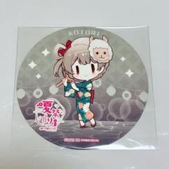 ラブライブ ことり コースター 4点セット 2087100591.jpg?1699758014