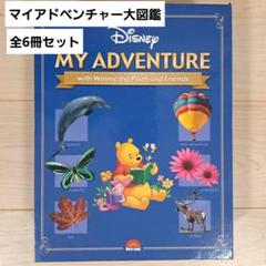 DWE マイアドベンチャー　図鑑　英語　絵本　プーさん　ディズニー英語