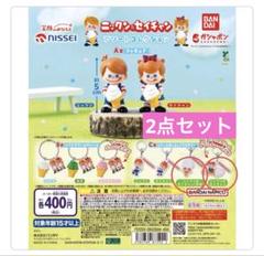 【非売品】ニッセイ　ニックン&セイチャンストラップ　ニックン4個セイチャン17個 ニックン&セイチャン アソートコレクション ガチャガチャ 日世