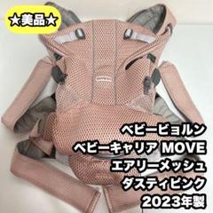 ベビービョルン/ベビーキャリア MOVE エアリーメッシュ　ダスティピンク