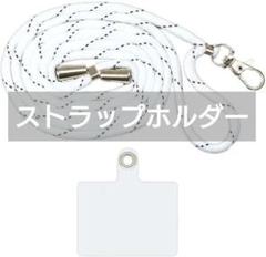 ストラップホルダー スマホ ストラップ [長さの調節ができる] 落下防止