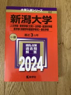 2025年最新】新潟大学 赤本 2024の人気アイテム - メルカリ