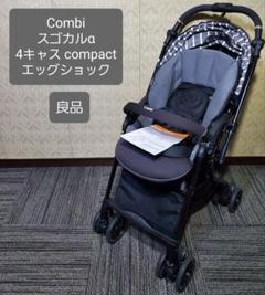 良品 コンビ スゴカルα 4キャス compact エッグショック ベビーカー
