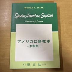 アメリカ口語教本 初級用 研究社 スピーキング 英会話 英文法 英文解釈 英会話
