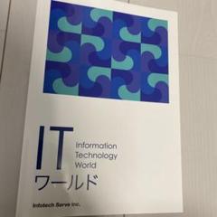 ITワールド