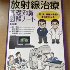 2025年最新】放射線治療 基礎知識図解ノートの人気アイテム