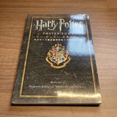 ハリー・ポッター卒業アルバム ホグワーツ魔法魔術学校7年間の思い出