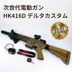 マルイ 次世代 HK416 デグルクサプレッサー 中古現状販売