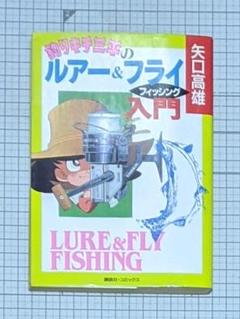 釣りキチ三平　ほぼ全巻&外伝1・2　ルアー&フライフィッシング入門 釣りキチ三平のルアー&フライフィッシング入門 (KCデラックス