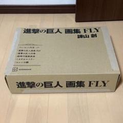 進撃の巨人 画集 FLY 未開封品 進撃の巨人 画集 FLY (講談社キャラクターズA) | 諫山 創 |本