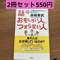 話のおもしろい人 つまらない人　高嶋秀武