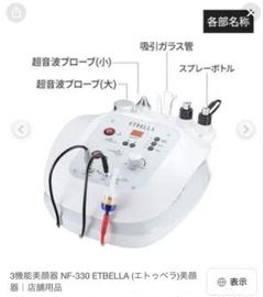 ETBELLA 美顔器 NF-330 3機能 楽天市場】【在庫処分SALE】 3機能 美顔器 NF-330 NF-402 部品