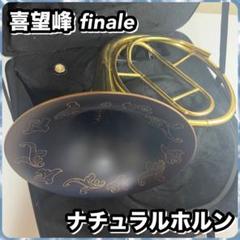 出品6月までナチュラルホルン　喜望峰 finale 喜望峰 kiboho finale フィナーレ ナチュラルホルン ケース付き