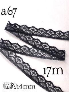 a67ラッセルレース　黒（17m）のサムネイル