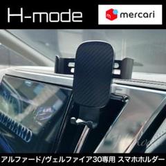 アルファード30系/ヴェルファイア30系専用 ナビパネル取付 スマホホルダー