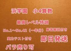 2025年最新】浜学園 最高レベル特訓 算数の人気アイテム - メルカリ