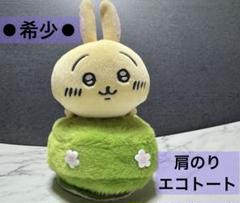 ⚫︎レア⚫︎ ちいかわ 肩のりエコトート うさぎ - メルカリ