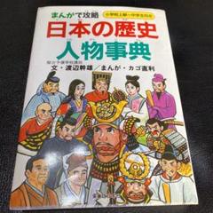まんが日本の歴史人物事典の中古/未使用品 - メルカリ まんが日本の歴史人物事典の中古/未使用品 - メルカリ