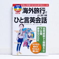 海外旅行でよく使う順 ひと言英会話 CD付 旅行英語 スピーキング 絶版貴重