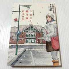 初版 ふるさと銀河線 : 軌道春秋 : コミック版