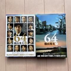 64 上下巻セット　横山秀夫のサムネイル