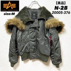 【美品】アルファ ALPHA INDUSTRIE N‐2B 20005-376