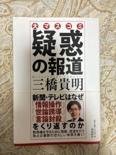 疑惑の報道 三橋貴明著