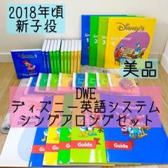 DWE ディズニー英語システム シングアロングセット 美品 新子役