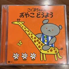 こぐまちゃんの おやこ どうよう