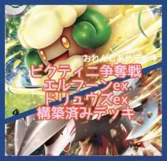 ビクティニ争奪戦 エルフーン ドリュウズ 構築済みデッキ