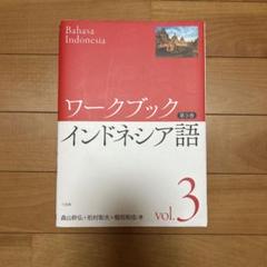 2025年最新】インドネシア語勉強の人気アイテム - メルカリ