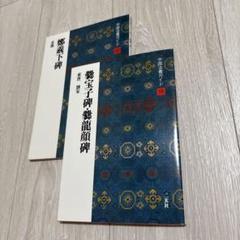 2025年最新】中国法書ガイドの人気アイテム - メルカリ
