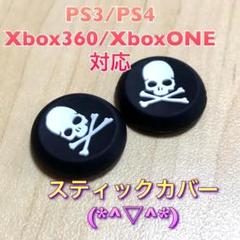 (A07)スティックカバー★PS5・PS4　スカル柄　白