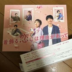 2025年最新】着飾る恋には理由があって blu-rayの人気アイテム