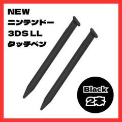 ▽newニンテンドー3DS LL タッチペン 2本セット 黒 Nintendo