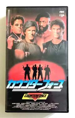 カウンターフォース (1987) アメリカ、スペイン合作映画 ジョージ・リベロ