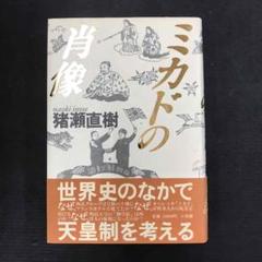 ミカドの肖像の中古 未使用品を探そう メルカリ ミカドの肖像の中古 未使用品を探そう メルカリ