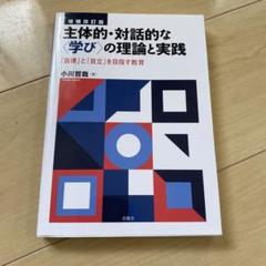 主体的・対話的な〈学び〉の理論と実践 増補改訂版:「自律」と「自立」を目指す教育