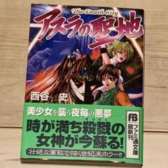 初版帯付 西谷史 アスラの聖地 The Death City ファミ通文庫