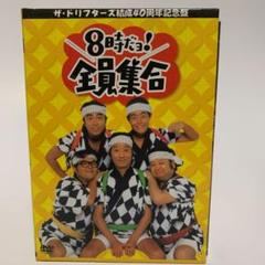 ザ・ドリフターズ結成40周年記念盤 8時だョ!全員集合 DVD-BOX〈3枚組〉