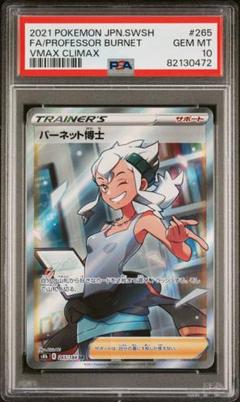 PSA10 バーネット博士 SR VMAXクライマックス【ポケモンカード】