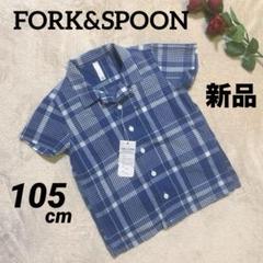 【新品】FORK&SPOON チェック柄 半袖シャツ ネイビー 青105cm